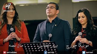 ترنيمة مجد مريم - منال نعمه + مونيكا جورج + بيتر غطاس