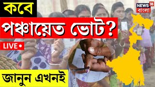 LIVE | Panchayat Election 2023 Date | কবে পঞ্চায়েত ভোট? ঘোষণা Election Commission এর | Bangla News