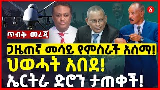 ጋዜጠኛ መሳይ የምስራች አሰማ! | ህወሓት አበደ ኤርትራ ድሮን ታጠቀች! | Ethiopia