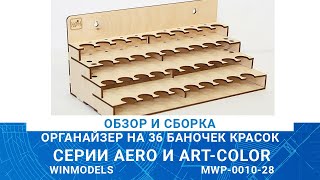 ОРГАНАЙЗЕР НА 36 БАНОЧЕК КРАСОК СЕРИИ AERO и ART-COLOR от WinMODELS / MADMODELS