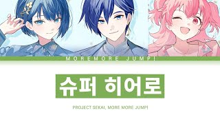 [프로세카] MORE MORE JUMP! 「슈퍼 히어로」 세카이 ver 한글 가사 (プロセカ/スーパーヒーロー)