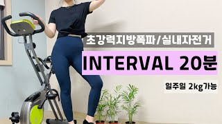 Sub)20분 실내자전거 운동 20 Minuites bike workout🔥3일 1키로 감량 🔥실내사이클 다이어트❤️