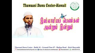 இஸ்லாமியப் பெண்கள் அன்றும் இன்றும்/Sheikh: Abbas Ali/Thawaasi