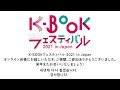 K-BOOK フェスティバル 2021 in Japan エンディング