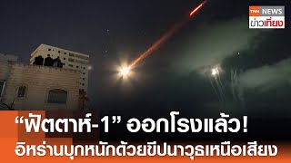 ฟัตตาห์-1 ออกโรงแล้ว! อิหร่านบุกหนักด้วยขีปนาวุธเหนือเสียง | TNN ข่าวเที่ยง | 18-6-68