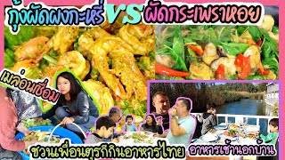 EP.209 กินอาหารเช้านอกบ้าน กลับมาช่วยปู่กับย่าทำ