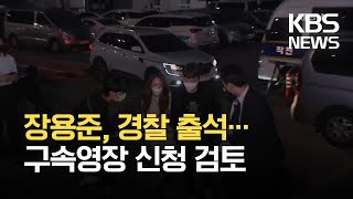 ‘무면허·경찰 폭행’ 장용준, 경찰 출석…구속영장 신청 검토 / KBS 2021.09.30.