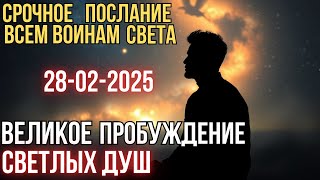 ВЕЛИКИЙ ПЕРЕХОД - ЗАВЕРШЕНИЕ 28.02.2025 |  ВСЕМ ВОИНАМ СВЕТА | ПРОБУДИТЕСЬ |