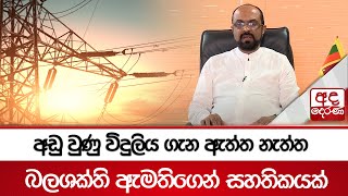 අඩු වුණු විදුලිය ගැන ඇත්ත නැත්ත - බලශක්ති ඇමතිගෙන් සහතිකයක්