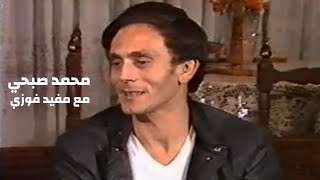 محمد صبحي مع مفيد فوزي 1984 ( لقاء نادر ينشر للمرة الاولى ) Yehia Gan