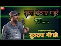 tuzya dolyat pahu de mala yuvraj gongle marathigazal तुझ्या डोळ्यात पाहू दे मला hk production