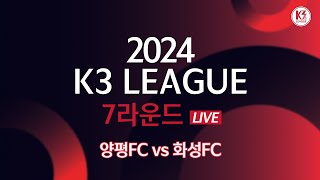 [K3 League] 양평FC vs 화성FC - 7R - FullMatch - 2024.04.28