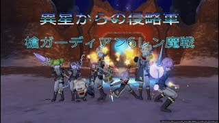 ドラクエ10 異星からの侵略軍 槍ガーディアン6レン魔戦【周回】