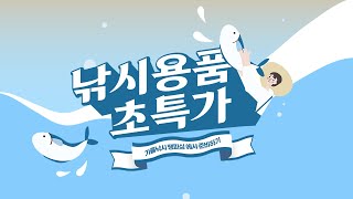 [땡피싱] 🦑망설이면 품절! 인기 낚시용품 대량 등장~ 초특가에 얼른 집어가세요🐙｜ 24년 10월 15일 방송