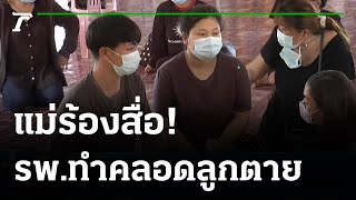 แม่ร้องสื่อ รพ.ทำคลอดลูกเสียชีวิต | 03-06-64 | ข่าวเย็นไทยรัฐ