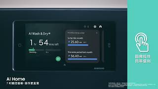 【 Bespoke AI 智慧熱泵滾筒洗衣機｜AI Home 聰明家事 完美實現 】