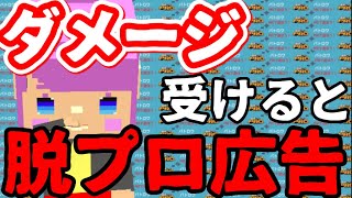 ダメージ受けたら脱プロ広告縛りがカオスwww【復活】