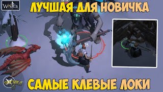 ЛУЧШАЯ ЛОКАЦИЯ ДЛЯ НОВИЧКА! МОИ ЛЮБИМЫЕ ЛОКАЦИИ В ИГРЕ! - Winter Survival