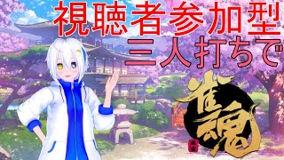 《雀魂》三人打ちで視聴者参加型《part1》