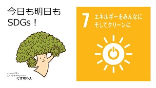 【今日も明日もSDGs！第4弾】7日目・ゴール7