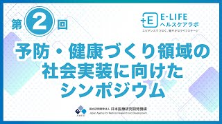 第2回 予防・健康づくり領域の社会実装に向けたシンポジウム