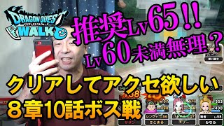 【ドラクエウォーク143】8章10話ボス戦はなんと推奨レベルが上級職65！平均レベル60以下で挑んだから勝てるのか！？