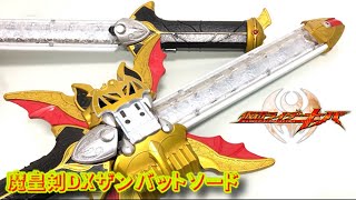 【レビュー】魔皇剣DXザンバットソード【仮面ライダーキバ】