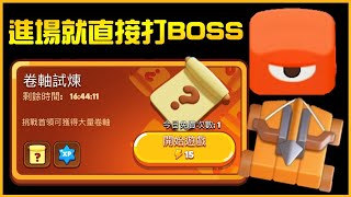 🧶【砰砰法師】進場就直接打BOSS！卷軸試煉大戰兩隻BOSS！#15【Leo D】