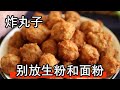 Chinese foods for Chinese New Year: fried pork balls, how to make the easiest and most delicious?