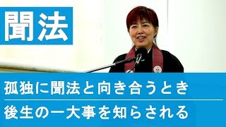 浄土真宗の法話　孤独に聞法せよ