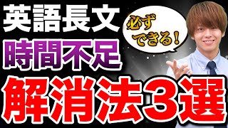 【速読力UP】英語長文の時間不足を解消する勉強法3選