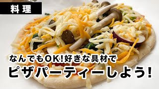 COOK【料理】なんでもOK!好きな具材でピザパーティーしよう！