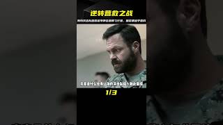 海豹突擊隊營救被防空導彈擊落的F35戰機飛行員，沒想到反被營救 #电影 #电影解说 #影视 #影视解说 #剧情