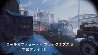 [COD:BO6] #8 コールオブデューティブラックオプス6 字幕プレイ