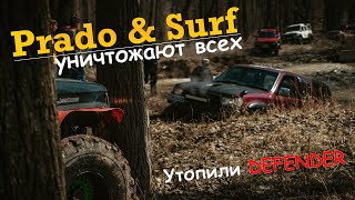 Prado и Surf унижают всех. Утопили Дефендер. Ниссан Патрол и Паджеро не доехали.