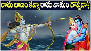 రామ బాణం కన్నా రామ నామం గొప్పదా? || Himalayan Bhakthi TV