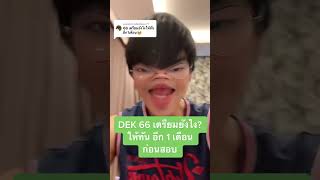 DEK 66 เตรียมยังไง? ให้ทัน อีก 1 เดือนก่อนสอบ