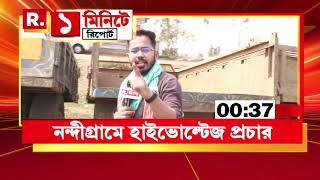 নন্দীগ্রামে শেষ প্রচারে ঝড় তুলতে চাইছে তৃণমূল-বিজেপি উভয়পক্ষ, চড়ছে পারদ I '১ মিনিটে রিপোর্ট'