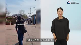 [2024 수어통역] 방송대 중앙도서관 어떻게 가나요?