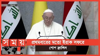 ঐতিহাসিক ইরাক সফরে পোপ ফ্রান্সিস | Pope Francis In Iraq | Somoy TV