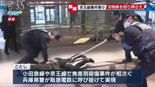 阪急神戸三宮駅で不審者対応訓練 刃物を使った事件を想定