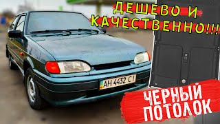 Черный потолок ВАЗ 2114, ВАЗ 2109 и виброизоляция крыши!