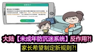 大陆未成年防沉迷系统【反作用】?! 家长希望定制新规则?!【Alex抱抱看】