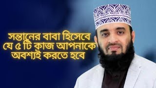 বাবা হিসেবে ৫ টি করনীয়  | Azhari New Waz 2024 | #religion #motivationalquotes #motivationalvideo