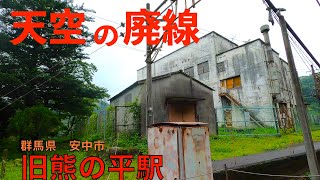 【廃線】碓氷峠　旧熊ノ平駅【山歩き】