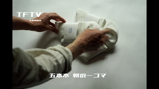 TFTV -五本木 朝の一コマ-