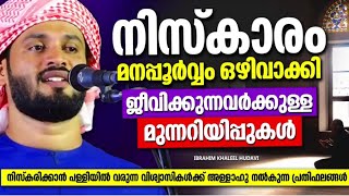 നിസ്കാരം  ഒഴിവാക്കുന്നവർക്കുള്ള മുന്നറിയിപ്പുകൾ| MALAYALAM ISLAMIC SPEECH | ISLAMIC SPEECH MALAYALAM