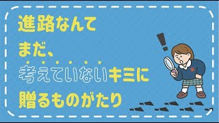 進路なんてまだ、考えていないキミに贈るものがたり～いろいろ気づく子、きづくちゃんのゆかいな毎日～