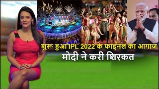 आईपीएल 2022 के फिनाले की हुई शुरुआत, IPL 2022 final ceremony .
