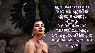 ഇങ്ങനെയാണോ നിങ്ങൾ എങ്കിൽ ഏതു പെണ്ണും എന്നും കൊതിയോടെ വഴങ്ങിപ്പോകും അവളാഗ്രഹിക്കുന്ന സുഖം കൊടുക്കാൻ